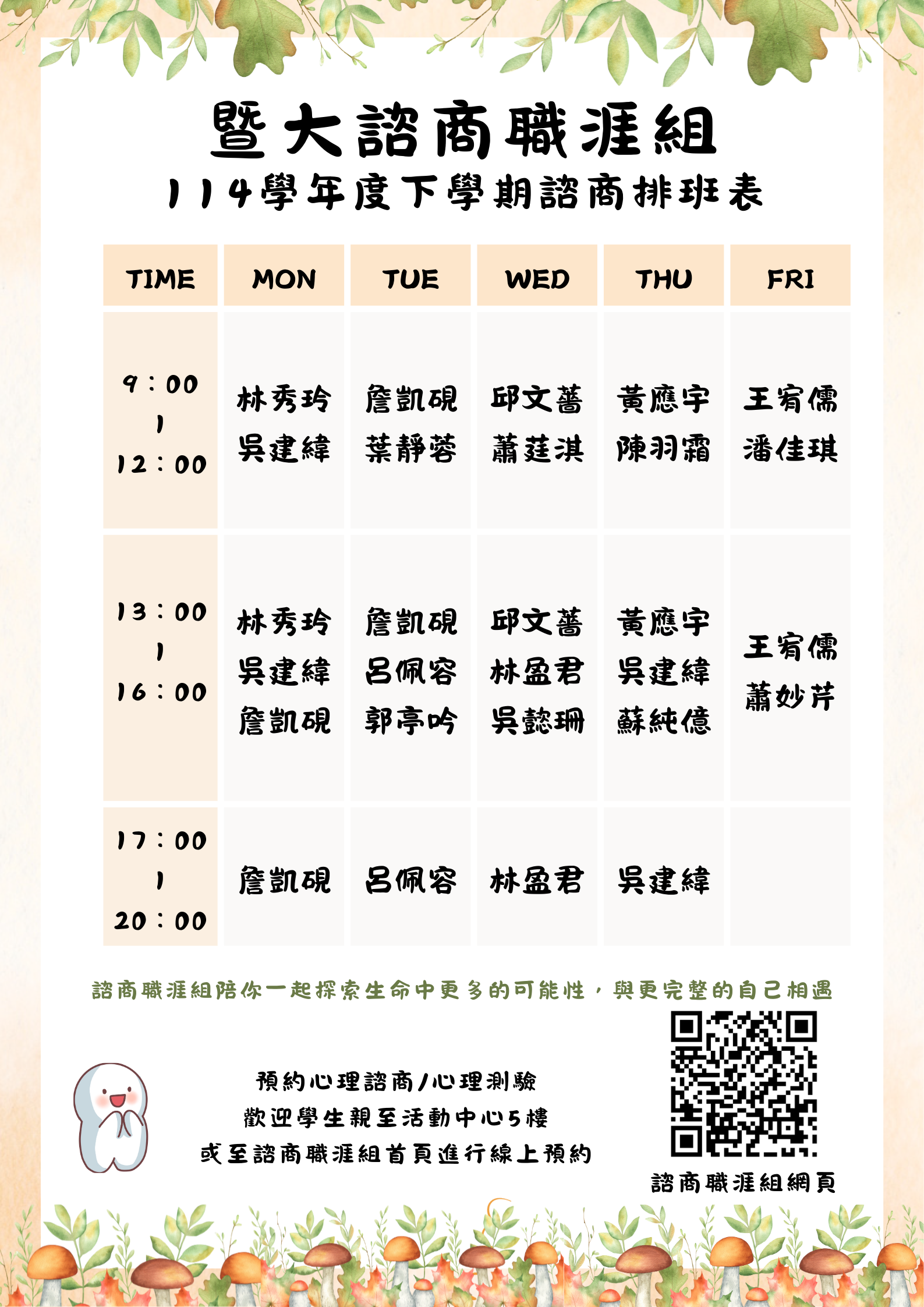 114-2諮商排班表