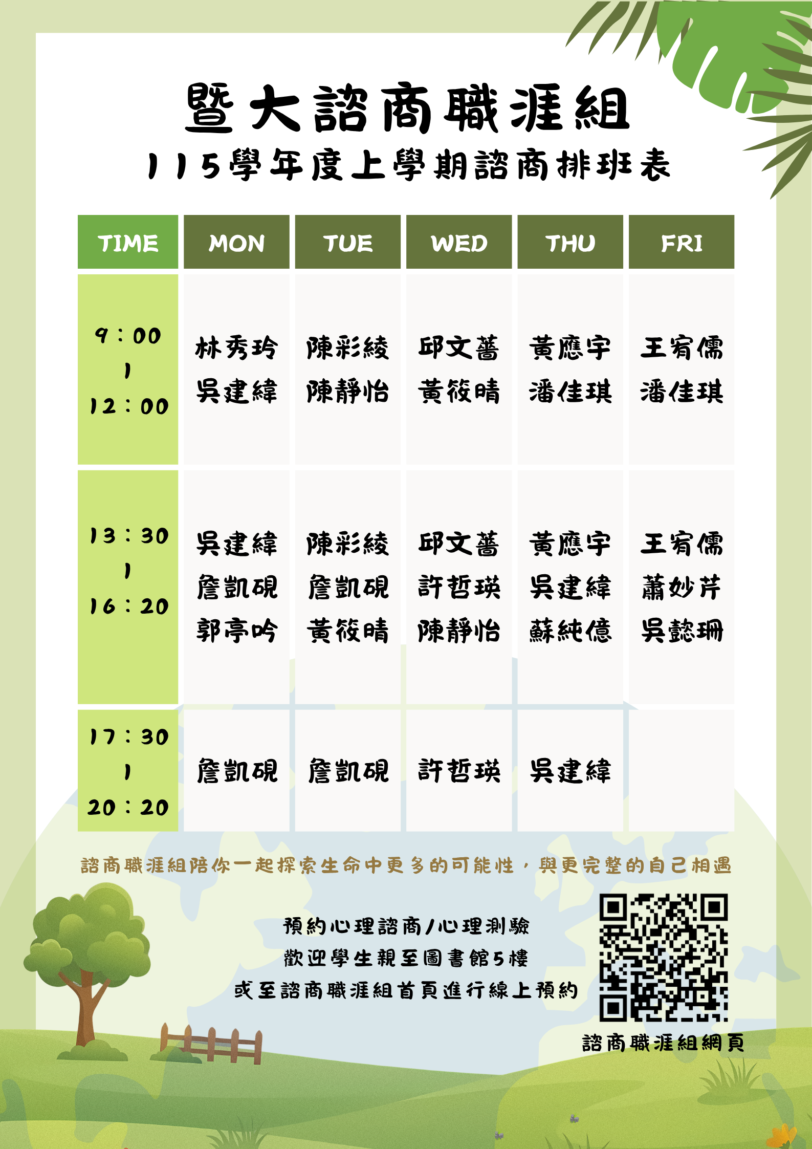 115-1諮商排班表