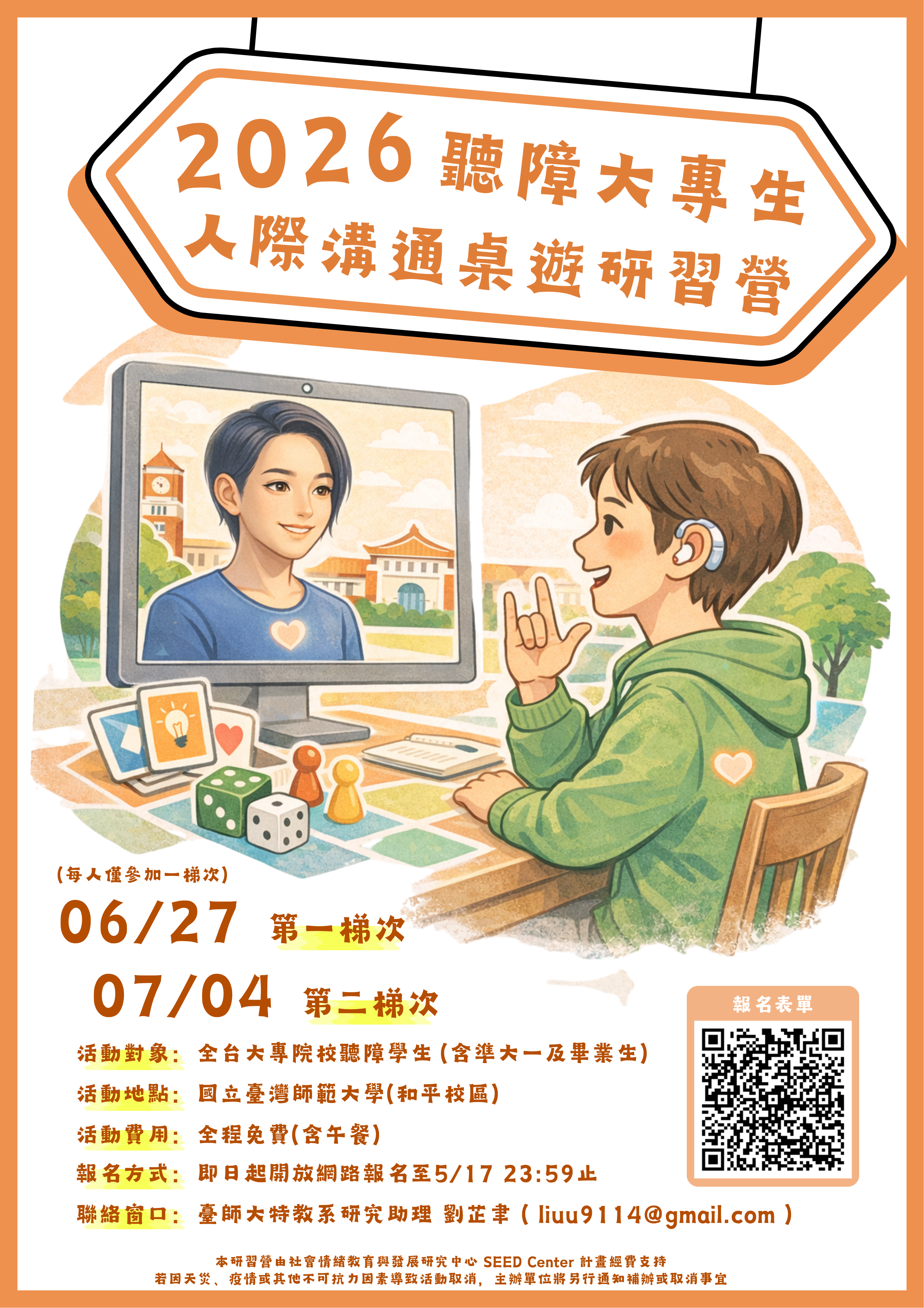 「2026聽障大專生人際溝通桌遊研習營」