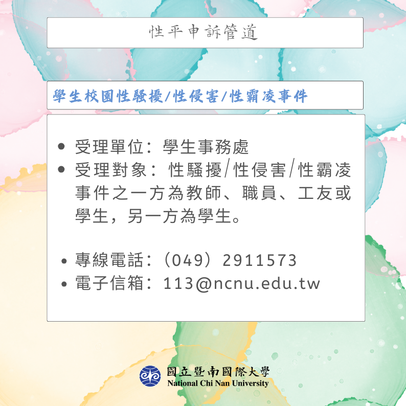 性平申訴管道