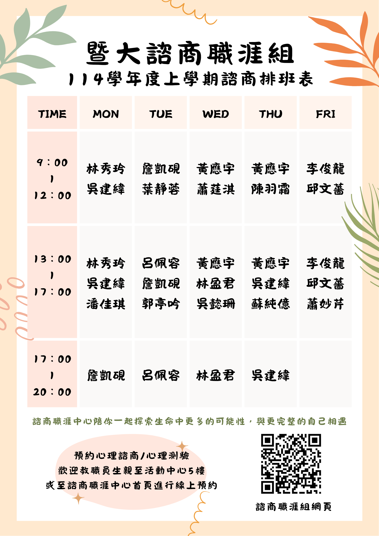114-1諮商排班表