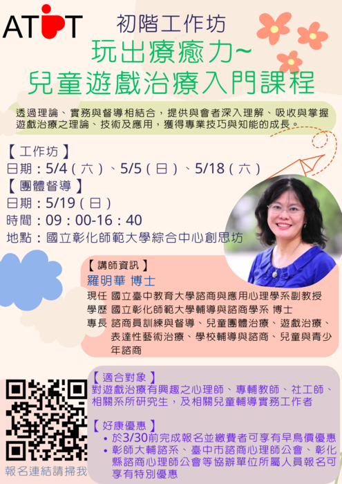 兒童遊戲治療入門課程海報圖片