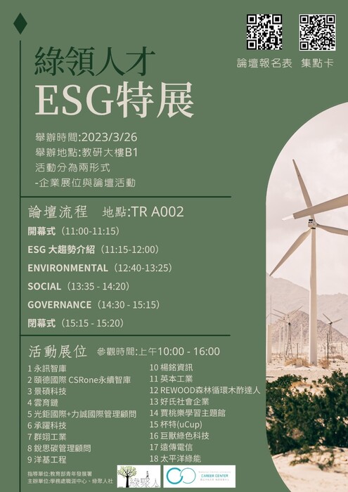 2023中央大學綠領人才ESG特展