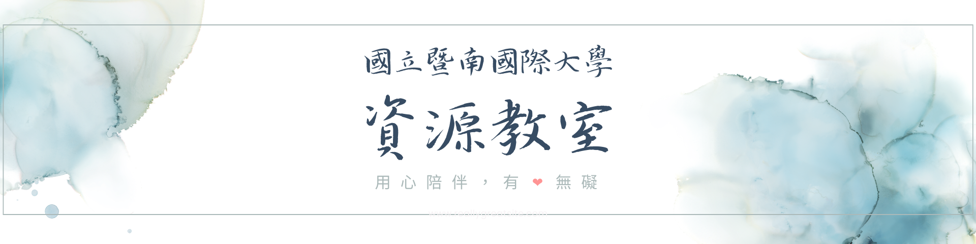 資源教室橫幅